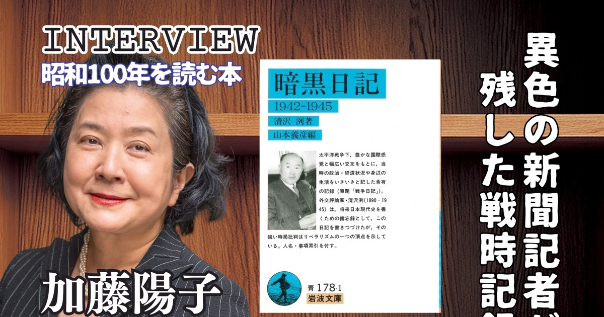 昭和100年を読む本：インタビュー・私のこの1冊『暗黒日記』（清沢洌著