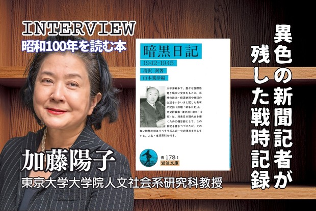 昭和100年を読む本：インタビュー・私のこの1冊『暗黒日記』（清沢洌著