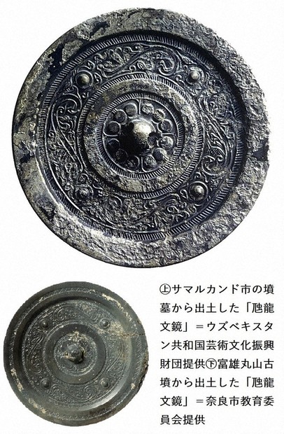 青銅鏡、奇跡の一致 ウズベクと富雄丸山 27年同時展示へ 奈良