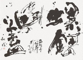 「名古屋引取限定」藤井養堂　書道作品 墨 額付き　「謙遜」　毎日書道展審査会員 第74回毎日書道展 九州展 | 山本書道教室