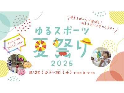 渋谷ヒカリエで「ゆるスポーツ夏祭り2025」開催！新感覚スポーツ体験で夏の思い出を！