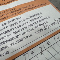 ご連絡は発送通知のみ＊　 10箱 不在票の暗証番号悪用、宅配ボックスごと盗難も 狙われる置き配 [写真