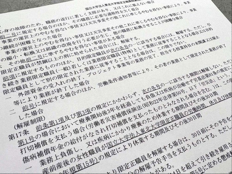 研究現場のリアル：東北大「無期雇用と同等」のはずが 限定正職員、69