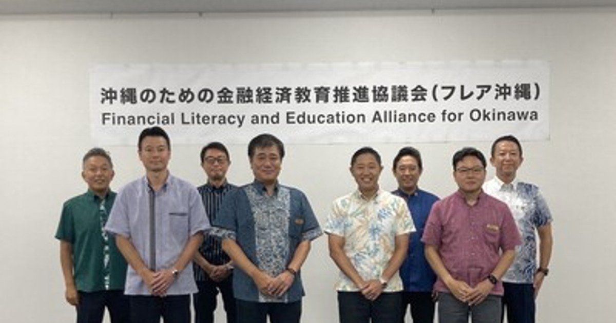 沖縄の金融リテラシー向上へ！琉球銀行が中心となり「フレア沖縄」設立 - 金融教育を推進