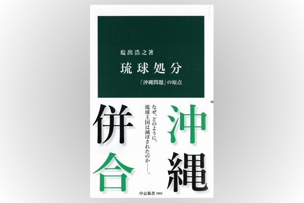 話題の本：『琉球処分』 塩出浩之著 中公新書 1100円 | 週刊