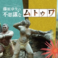 藤原章生の不思議なムトゥワ