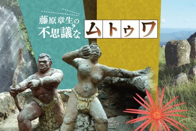藤原章生のふしぎなムトゥワ
