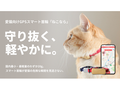 プレスリリース：世界最小・最軽量級、愛猫向けGPSスマート首輪