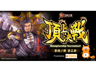 プレスリリース：Ponta協賛『魁 三国志大戦』頂上決戦大会が8月