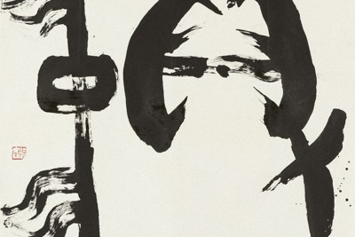 書の世界：内山玲子一門展 生誕100年 感謝をこめて | 毎日新聞