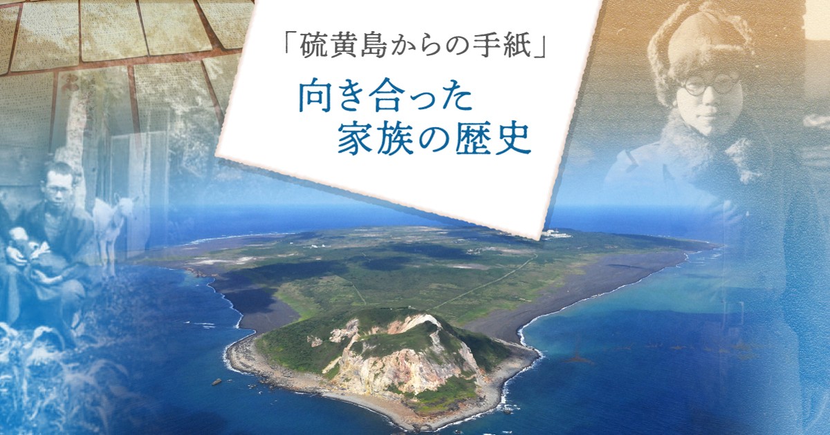 硫黄島からの手紙」 向き合った家族の歴史 | 毎日新聞