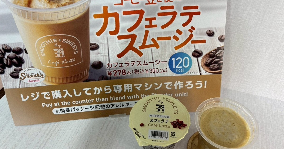 セブンのスムージー、導入拡大中 専用機器で商品ごとに違う食感 | 毎日新聞