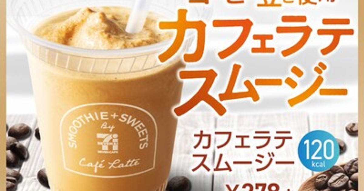 かふぇらて 出品 セブン「カフェラテスムージー」が待望の全国販売！思ったよりも