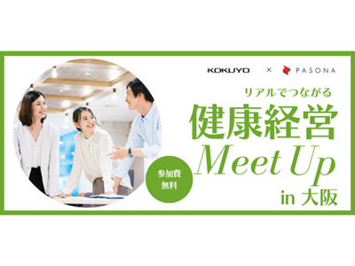 大阪開催！健康経営最前線：コクヨ×パソナが導く、リアルなつながりと学びの場