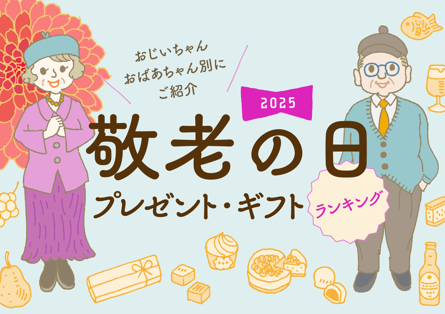 2025年敬老の日プレゼント・ギフトランキング！ おじいちゃん・おばあちゃん別にご紹介