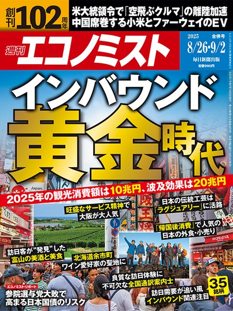 週刊エコノミスト目次：8月26日・9月2日合併号 | 週刊エコノミスト Online