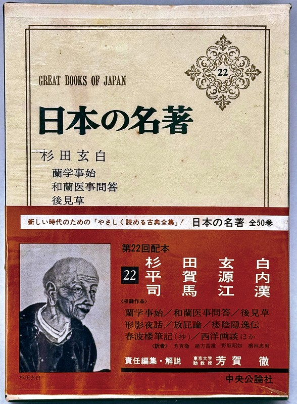 歯科技工士だから知っている「本当の歯」の話：㊷杉田玄白の歯と口の