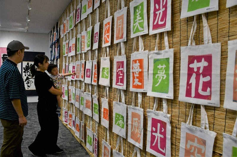 壁一面、書のトートバッグ 李白湖さん教室 130人500作品展示 草津