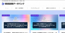 移民政策データバンクのHP