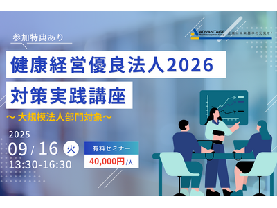 【9月16日開催】健康経営優良法人2026対策：大規模法人部門向け実践講座 - アドバンテッジリスクマネジメント