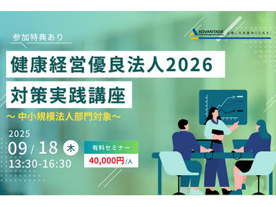【9月18日開催】中小規模企業向け！健康経営優良法人2026対策実践講座 - アドバンテッジリスクマネジメント