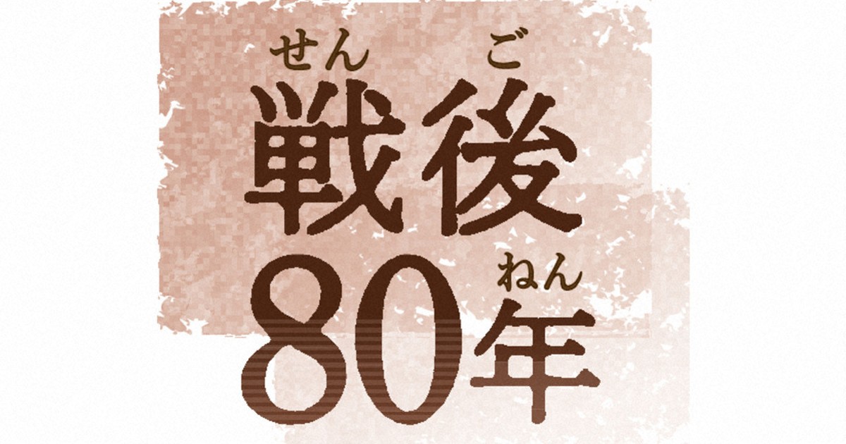 ニュース知りたいんジャー：戦後80年 8月15日は「終戦の日」 国により