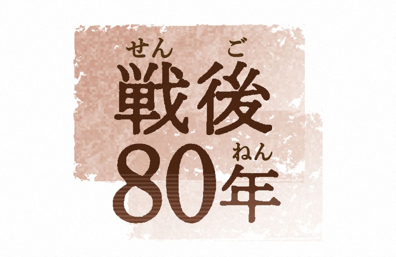ニュース知りたいんジャー：戦後80年 8月15日は「終戦の日」 国により