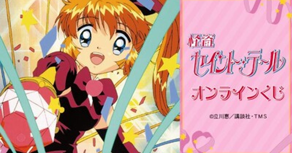 怪盗セイント・テール オンラインくじ アクリルキーホルダー12点セット プレスリリース：TVアニメ『怪盗セイント・テール』オンライン