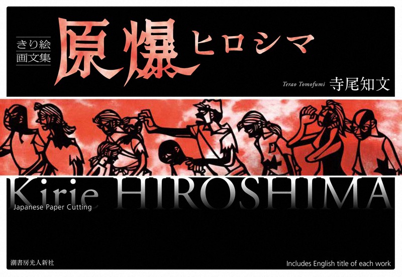 白黒の切り絵で迫る、被爆直後の広島の惨禍 寺尾知文さん画集復刊