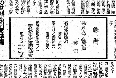 1945年9月3日に毎日新聞1面に掲載された特殊慰安施設協会（RAA）の求人広告。業務内容の説明はなく「衣食住と高給を支給する」とある