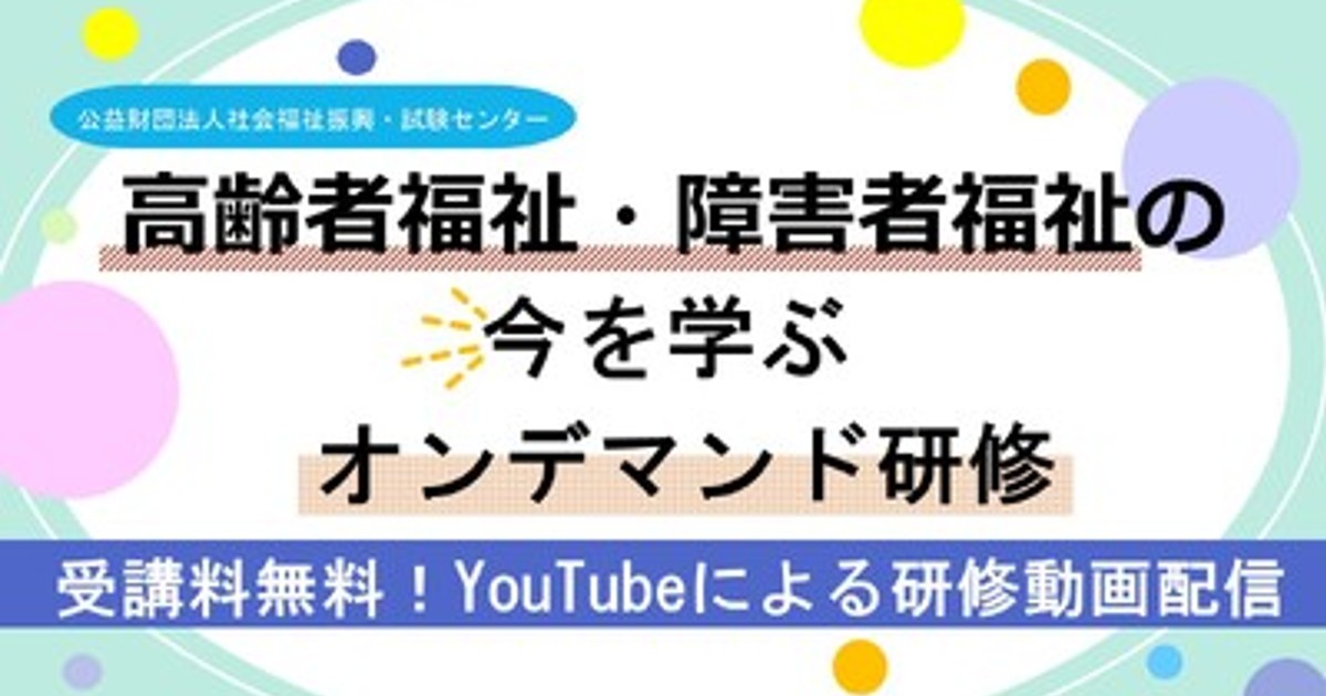 福祉オンブズパーソンの研究 新しい社会福祉の実現に向けて プレスリリース：受講料無料！『高齢者福祉・障害者福祉の今を