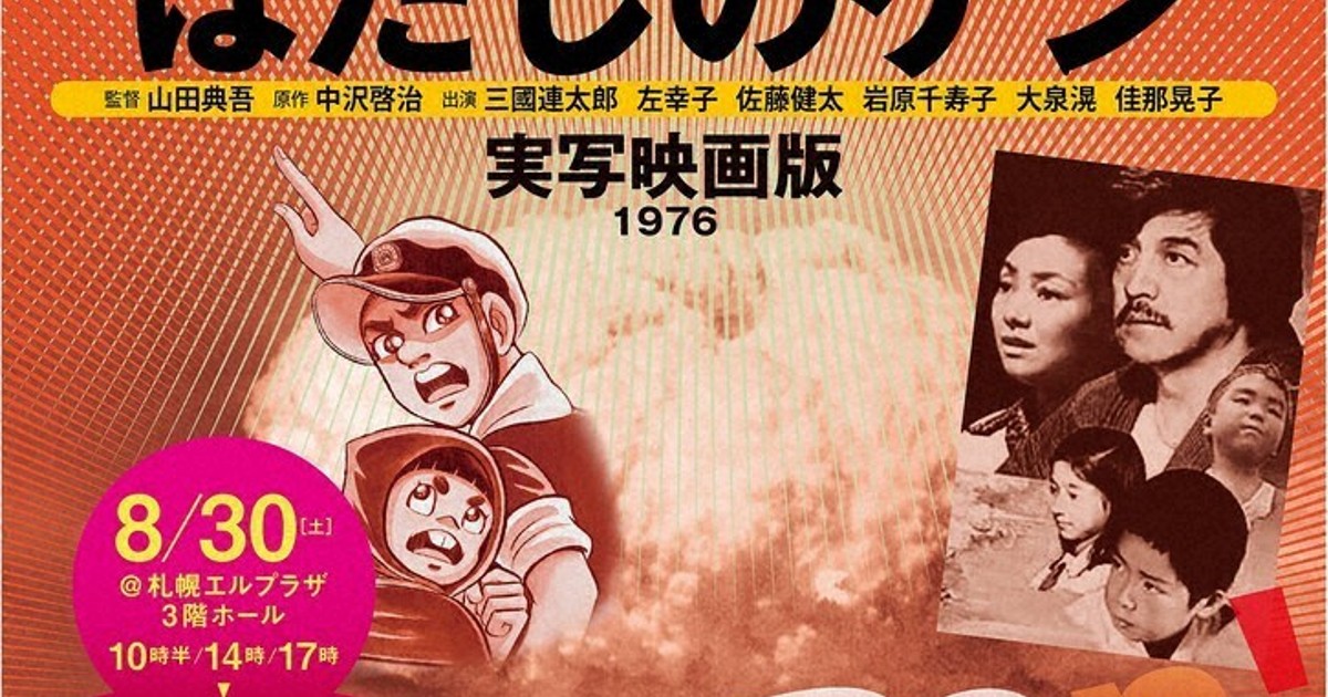 はだしのゲン」実写映画上映会 札幌で30日 ／北海道 | 毎日新聞