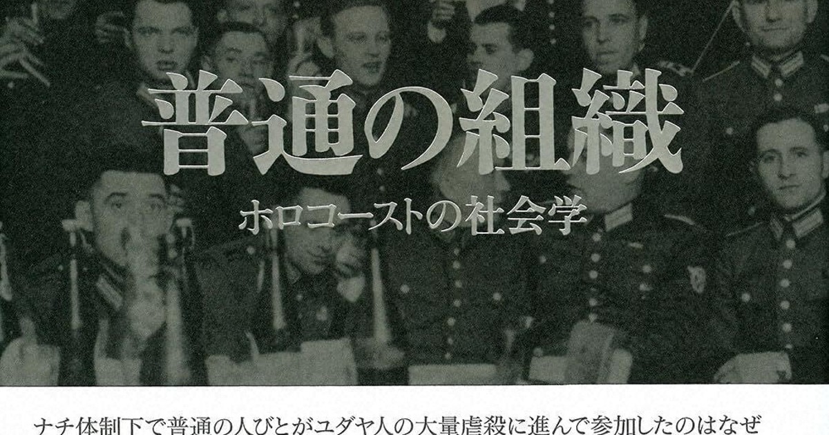 今週の本棚：飯島洋一・評 『普通の組織 ホロコーストの社会学