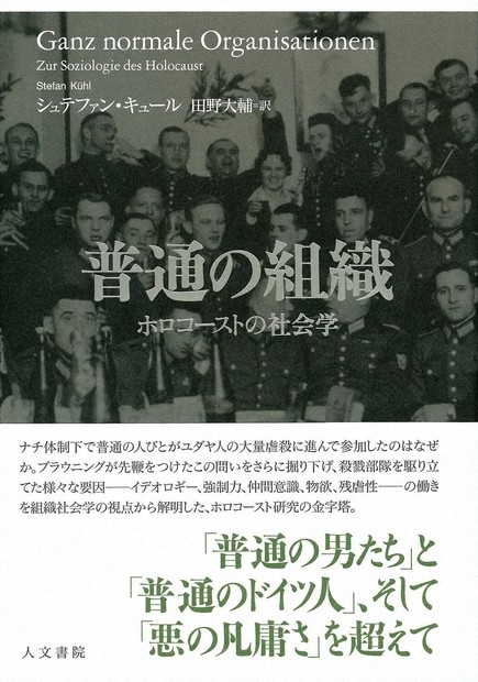 今週の本棚：飯島洋一・評 『普通の組織 ホロコーストの社会学