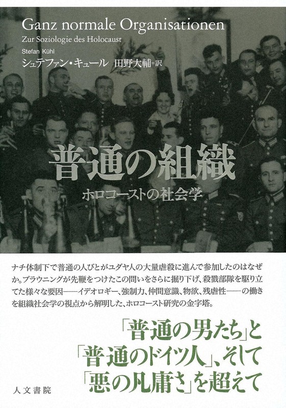 今週の本棚：飯島洋一・評 『普通の組織 ホロコーストの社会学