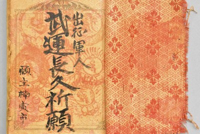 戦時中の納経帳 出征する家族の無事、「武運長久」に願い込め | 毎日新聞