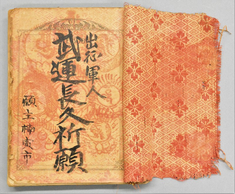 戦時中の納経帳 出征する家族の無事、「武運長久」に願い込め | 毎日新聞