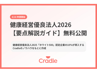 Cradle、健康経営優良法人2026の変更点を5分で把握できる要点解説 ...
