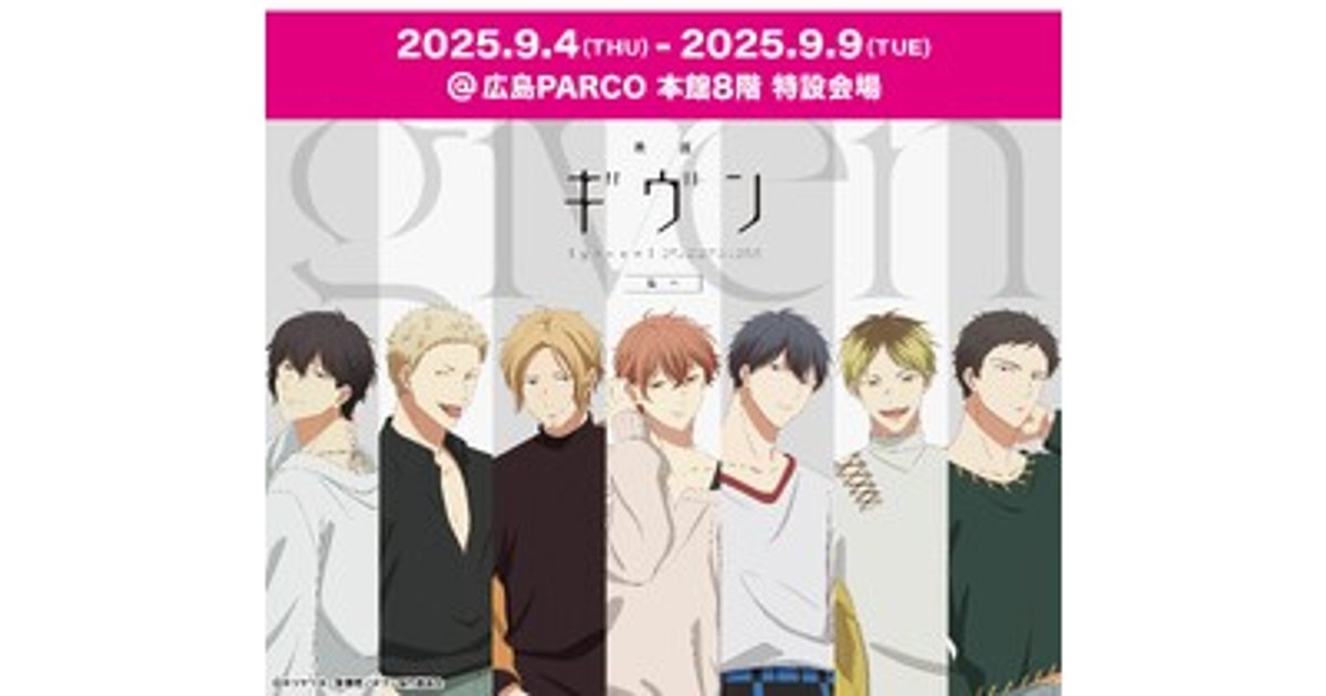 プレスリリース：広島PARCOにて開催！アニメ『ギヴン』の魅力を