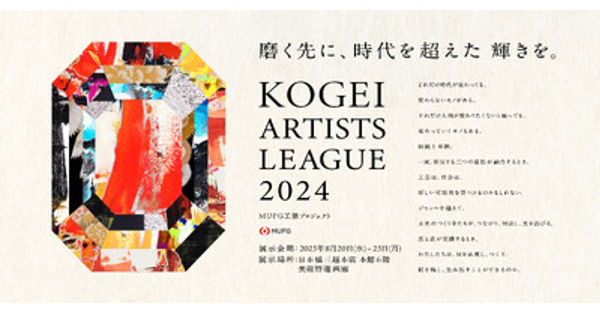 プレスリリース：皆川百合、MUFG工芸プロジェクト「KOGEI
