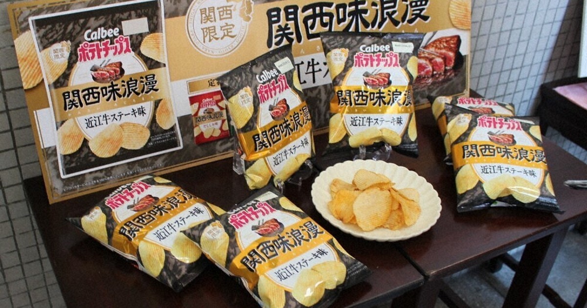 近江牛味が登場 関西限定ポテチ ／滋賀 | 毎日新聞