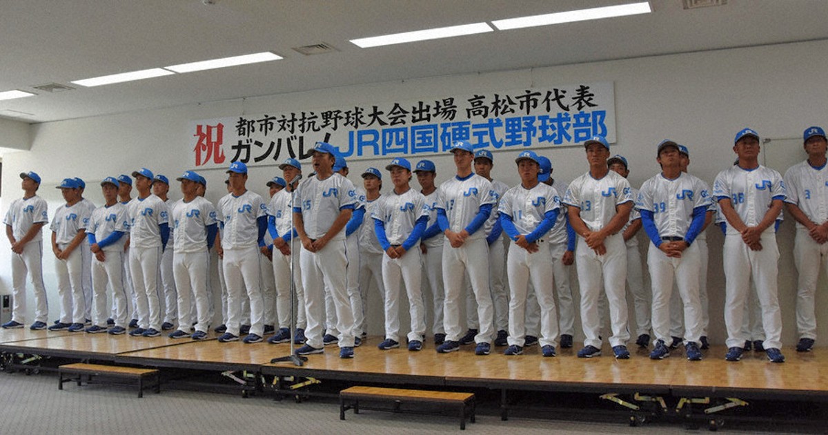 7月末まで JR四国しか勝たん です‼️‼️ 第96回都市対抗野球：JR四国、8強入りへ決意 高松で壮行会 ／香川