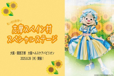 志摩スペイン村 人気キャラ万博へ 28日 大阪で特別ステージ ／三重