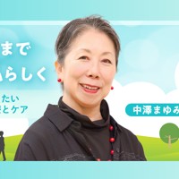 最期まで私らしく～知っておきたい在宅の医療とケア～