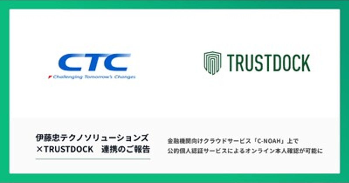 金融機関向け本人確認プロセスを劇的に効率化！CTCとTRUSTDOCKが連携したクラウドサービス「C-NOAH」とは？