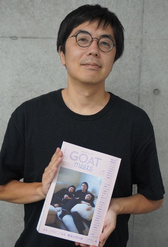Topics：文芸誌『GOAT meets』刊行 新たな出会い 韓国文学の旅