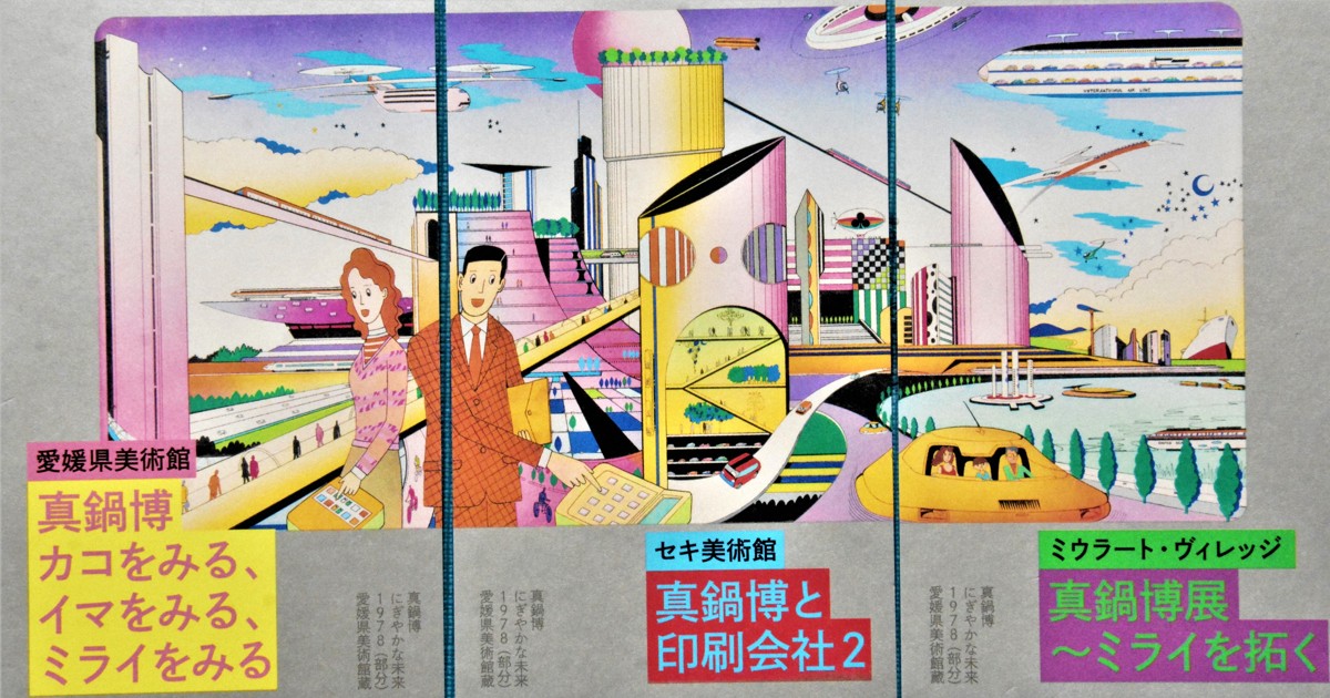 【期間限定値引！】真鍋博の鳥の眼　毎日新聞社 期間限定値引！】真鍋博の鳥の眼 毎日新聞社