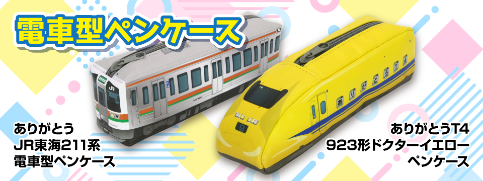 プレスリリース：JR東海 211系＆923形ドクターイエロー ペン
