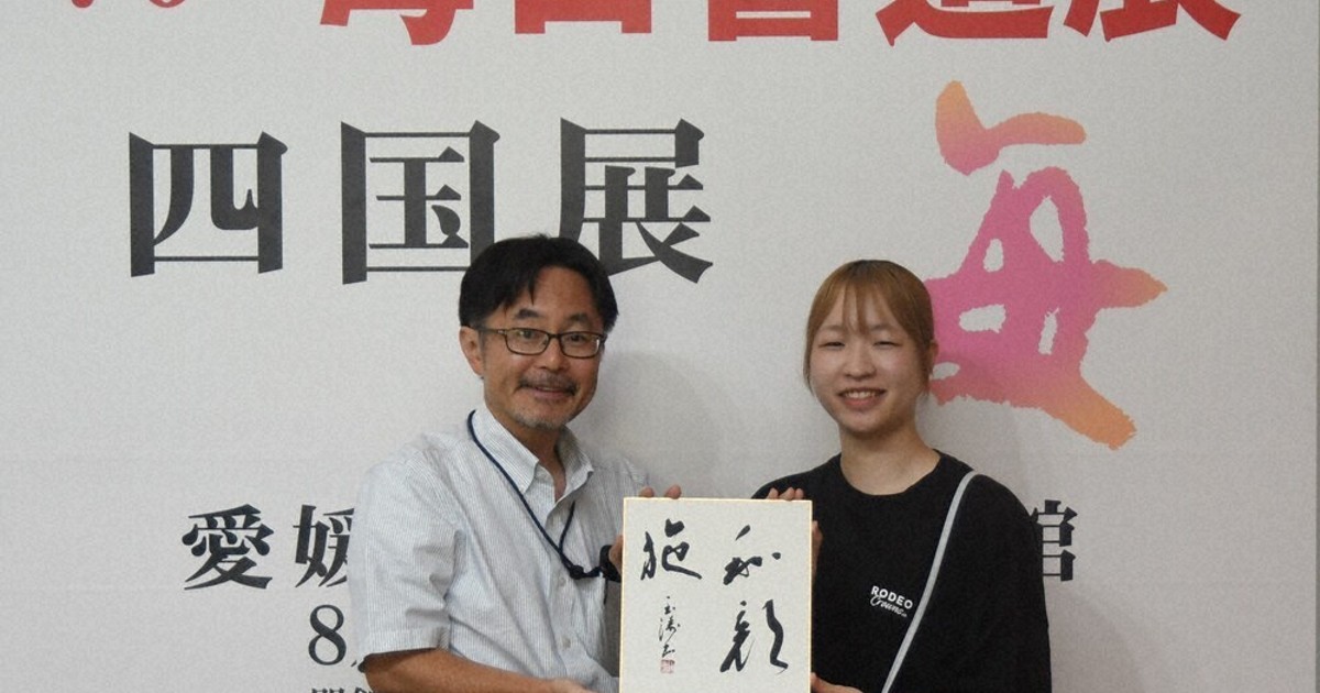 毎日書道展四国展 76人目に記念色紙 回数合わせ来場者に 松山 ／愛媛