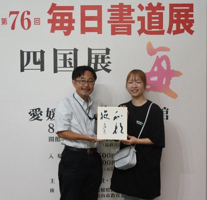 毎日書道展四国展 76人目に記念色紙 回数合わせ来場者に 松山 ／愛媛